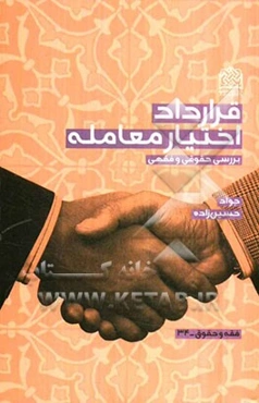 قرارداد اختیار معامله (بررسی حقوقی و فقهی )