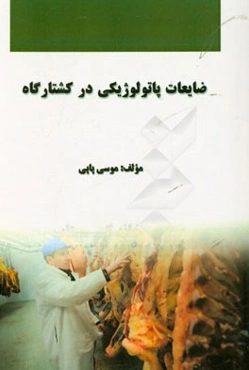 ضایعات پاتولوژیکی در کشتارگاه