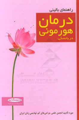 درمان هورمونی در یائسگی