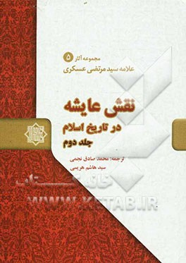 نقش عایشه در تاریخ اسلام