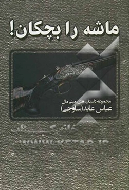 ماشه را بچکان