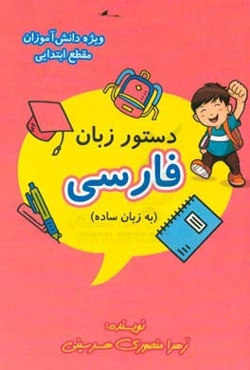 دستور زبان فارسی به زبان ساده ویژه دانش‌آموزان مقطع ابتدایی