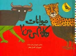 حیوانات کله پای من 2