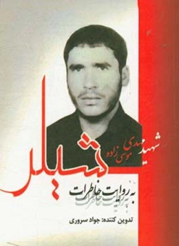 شیلر "شهید مهدی موسی‌زاده به روایت خاطرات"