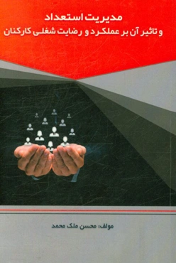 مدیریت استعداد و تاثیر آن بر عملکرد و رضایت شغلی کارکنان