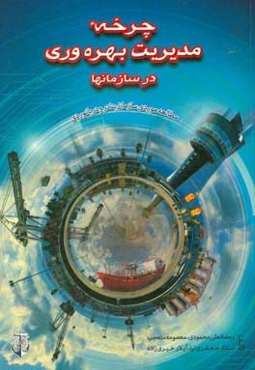 چرخه مدیریت بهره‌وری در سازمان‌ها (مطالعه موردی سازمان بنادر و دریانوردی)