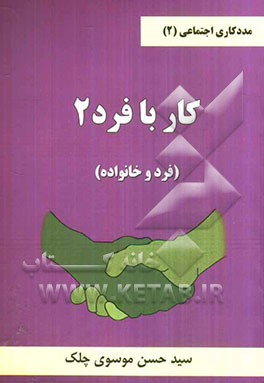 کار با فرد 2 (فرد و خانواده)