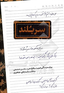 سربلند: روایت زندگی شهید مدافع حرم محسن حججی