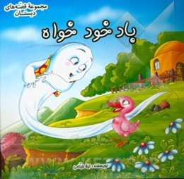 باد خودخواه