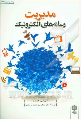 مدیریت رسانه‌های الکترونیک