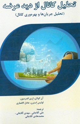 تحلیل کانال از دید عرضه (تحلیل جریان‌ها و بهره‌وری کانال)