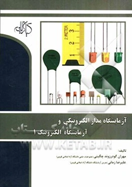 آزمایشگاه مدار الکترونیکی و آزمایشگاه الکترونیک 1