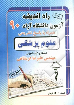 سوالات کنکور دانشگاه آزاد علوم پزشکی 1390