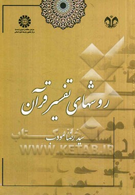 روشهای تفسیر قرآن