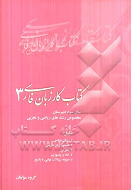 کتاب کار زبان فارسی (3) سال سوم دبیرستان (رشته‌های ریاضی و تجربی)