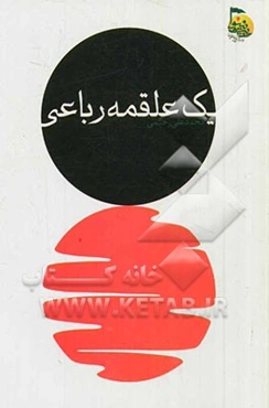 یک علقمه رباعی