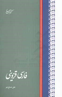 فارسی قزوینی