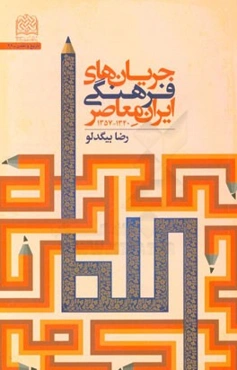 جریان‌های فرهنگی ایران معاصر (1340 - 1357)