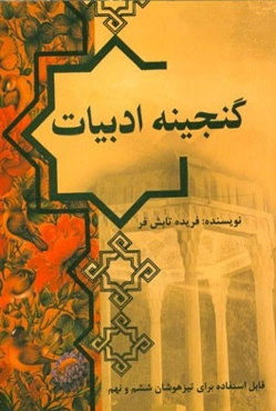 گنجینه ادبیات: قابل استفاده دانش‌آموزان از پایه ششم تا نهم با نگاهی متفاوت به ادبیات