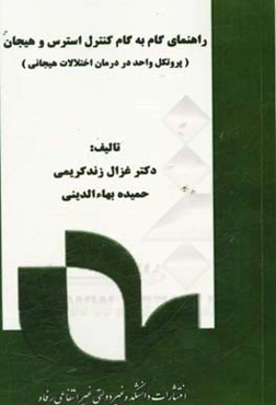 راهنمای گام به گام کنترل استرس و هیجان: پروتکل واحد در درمان اختلالات هیجانی