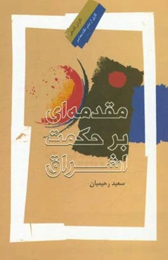 مقدمه‌ای بر حکمت اشراق