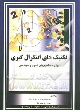 تکنیک‌های انتگرال‌گیری