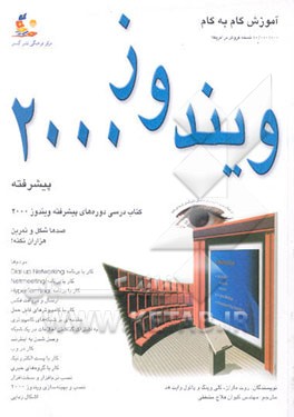 ویندوز 2000 پیشرفته: ساده‌ترین روش فراگیری ویندوز 2000 از طریق صدها تمرین و شکل