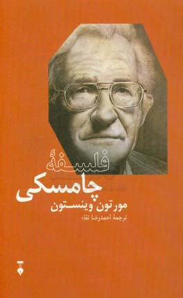 فلسفه چامسکی