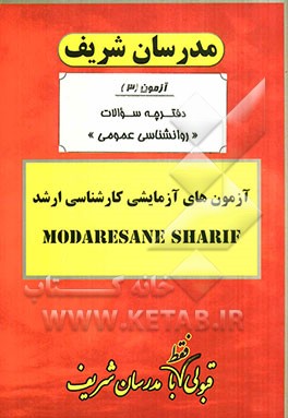 آزمون آزمایشی شماره (3) روانشناسی عمومی با پاسخ تشریحی