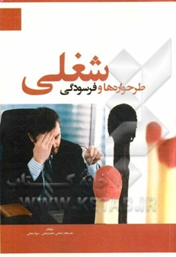 طرحواره‌ها و فرسودگی شغلی