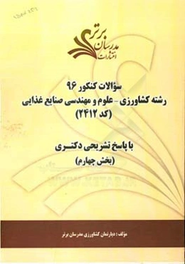 سوالات کنکور 96 رشته کشاورزی - علوم و مهندسی صنایع غذایی کد 2412 با پاسخ تشریحی دکتری (بخش چهارم)