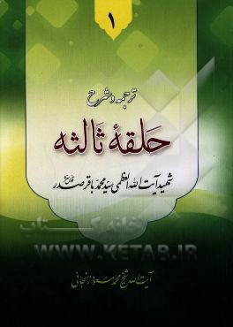 ترجمه و شرح حلقه ثالثه از "دروس فی علم الاصول"