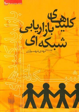 کلیدهای بازاریابی شبکه‌ای