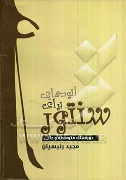 اتودهایی برای سنتور