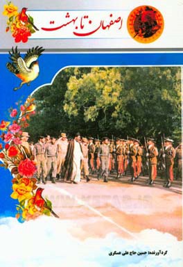 اصفهان تا بهشت: یادی از شهدای گروه 44 توپخانه اصفهان در هشت سال دفاع مقدس