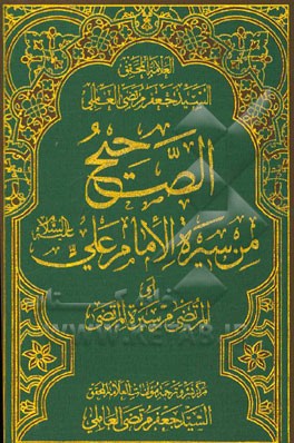 الصحیح من سیره الامام علی (ع) (المرتضی من سیره المرتضی)