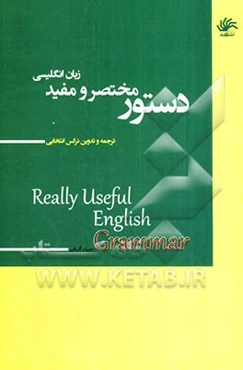 دستور مختصر و مفید زبان انگلیسی