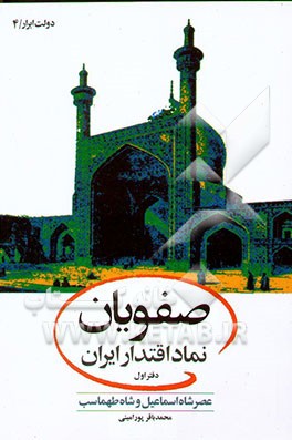 صفویان، نماد اقتدار ایران: عصر شاه اسماعیل و شاه طهماسب
