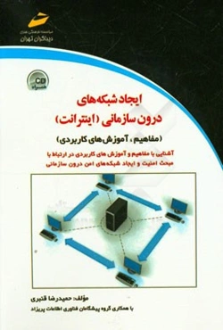 ایجاد شبکه‌های درون سازمانی (اینترانت) (مفاهیم، آموزش‌های کاربردی)