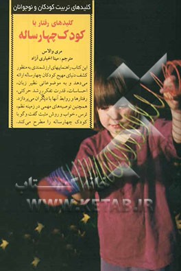 کلیدهای رفتار با کودک چهار ساله