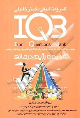 بانک سئوالات ایران (IQB): تغذیه و رژیم‌درمانی: مجموعه سئوالات کنکور از سال 1362 تا پایان 1387: PhD، کارشناسی ارشد، کارشناسی، علوم پایه پزشکی