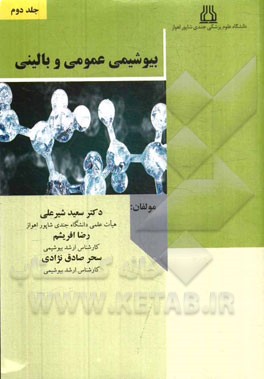 بیوشیمی عمومی و بالینی