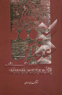 عرفان شمس: پژوهشی در اندیشه‌های عرفانی شمس تبریزی