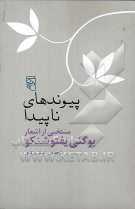 پیوندهای ناپیدا