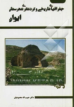 جغرافیای تاریخی و گردشگری شهرستان ایوان