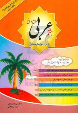 عربی جامع و مانع پایه هشتم (دوره اول متوسطه) بر اساس آخرین تغییرات کتاب درسی: مطالب کل کتاب درسی ...