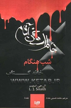 خاطرات یک خون آشام: بازگشت (شب‌هنگام)