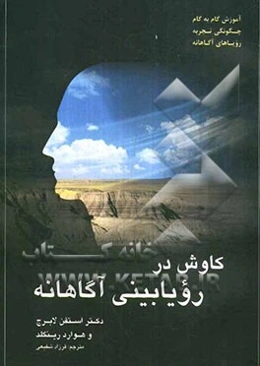 کاوش در رویابینی آگاهانه