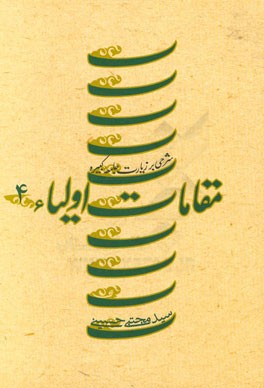 مقامات اولیاء: شرحی بر زیارت جامعه کبیره