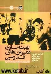 بهینه‌سازی تمرین‌های قدرتی